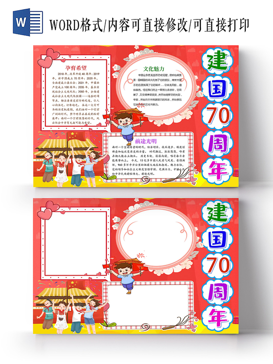 红色卡通庆祝小报手抄报word模板