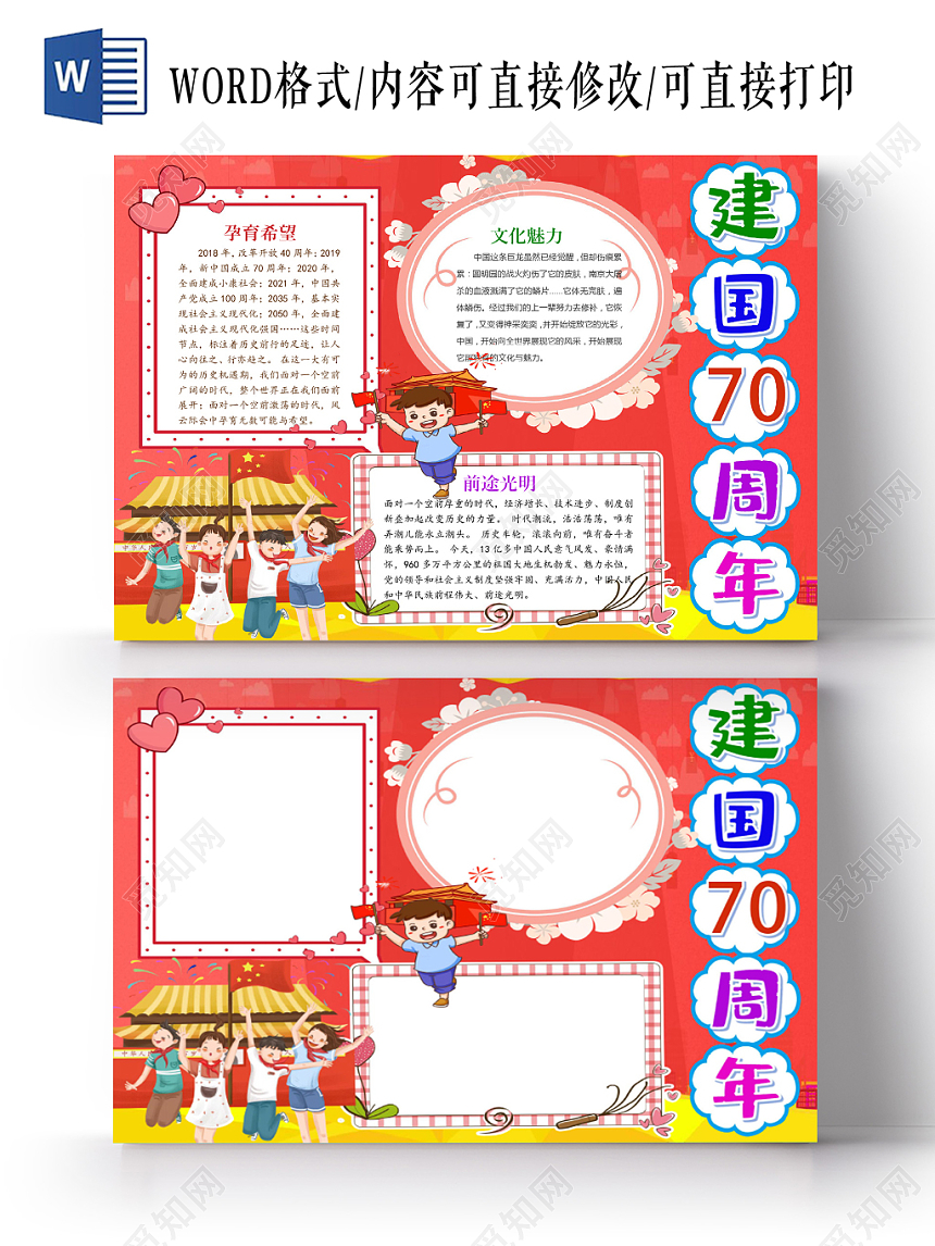 红色卡通庆祝小报手抄报word模板