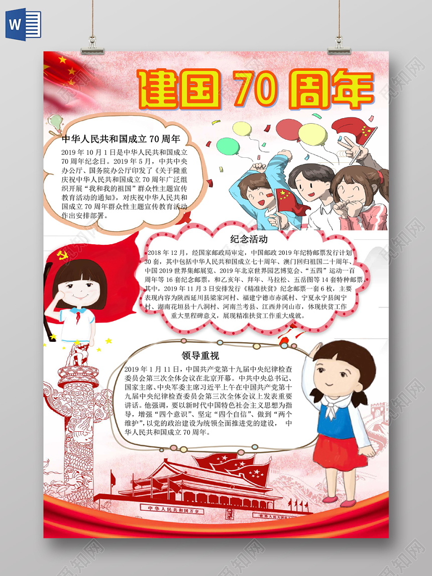 红色卡通庆祝小报手抄报word模板