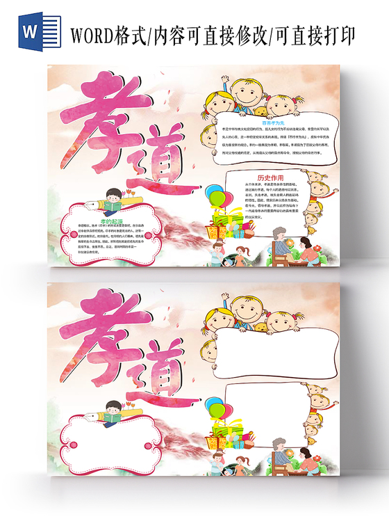 炫彩花边卡通孝道宣传道德小报手抄报word模板