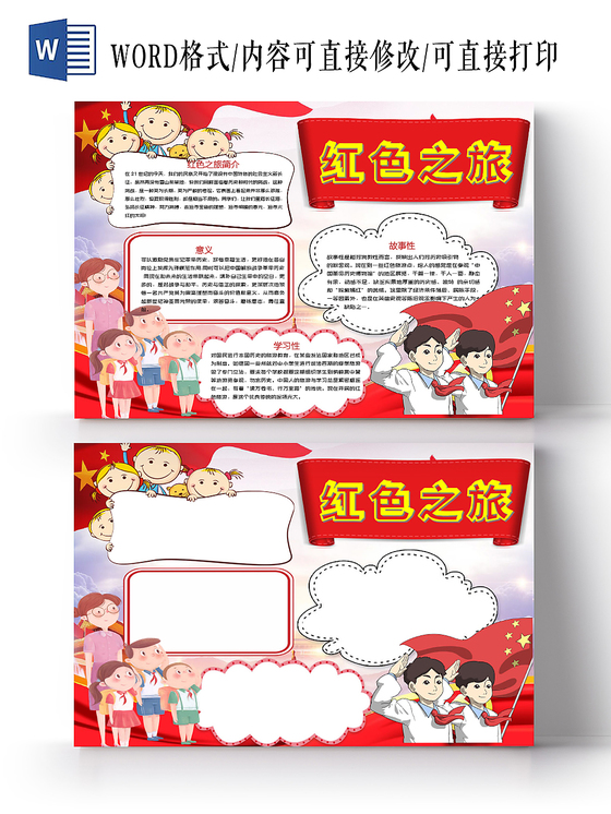 红色卡通庆祝红色之旅小报手抄报word模板