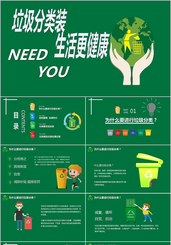 绿色清新简约垃圾分类宣传主题PPT模板
