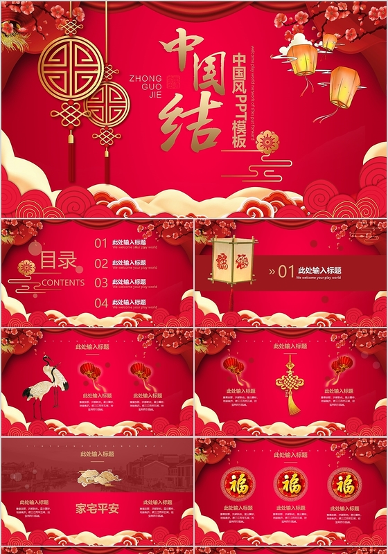 红色大气中国结中国风PPT动态模板
