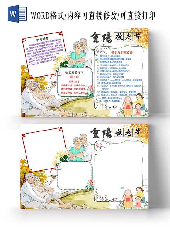 白色卡通重阳节手抄报word模板