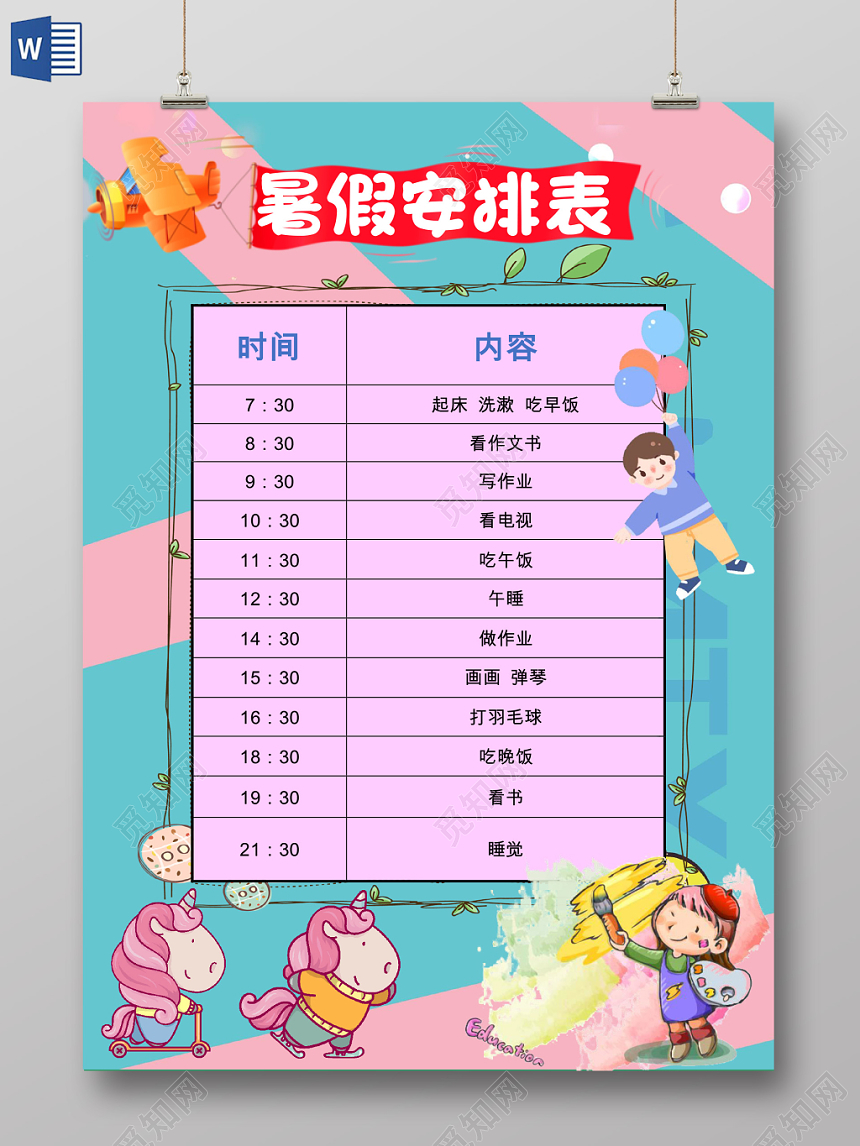 粉色卡通暑假时间表暑假假期安排表word模板