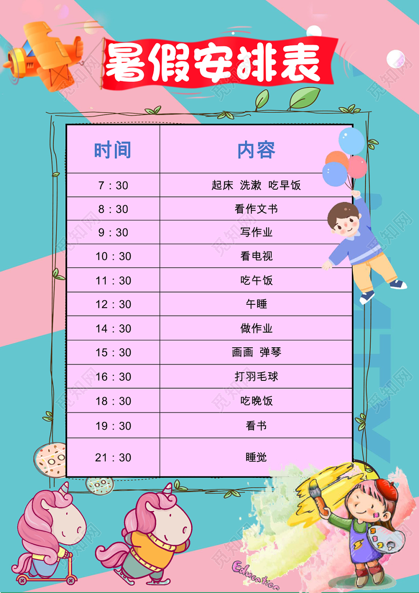 粉色卡通暑假时间表暑假假期安排表word模板