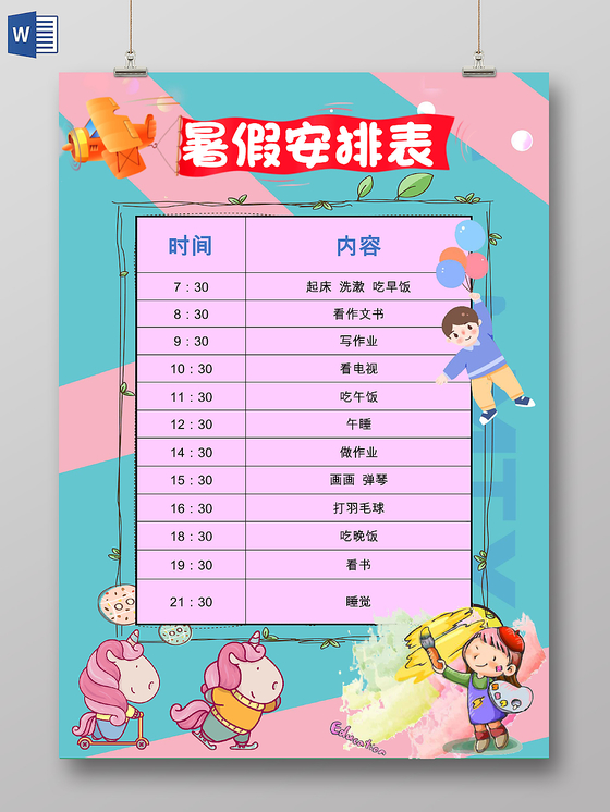 粉色卡通暑假时间表暑假假期安排表word模板
