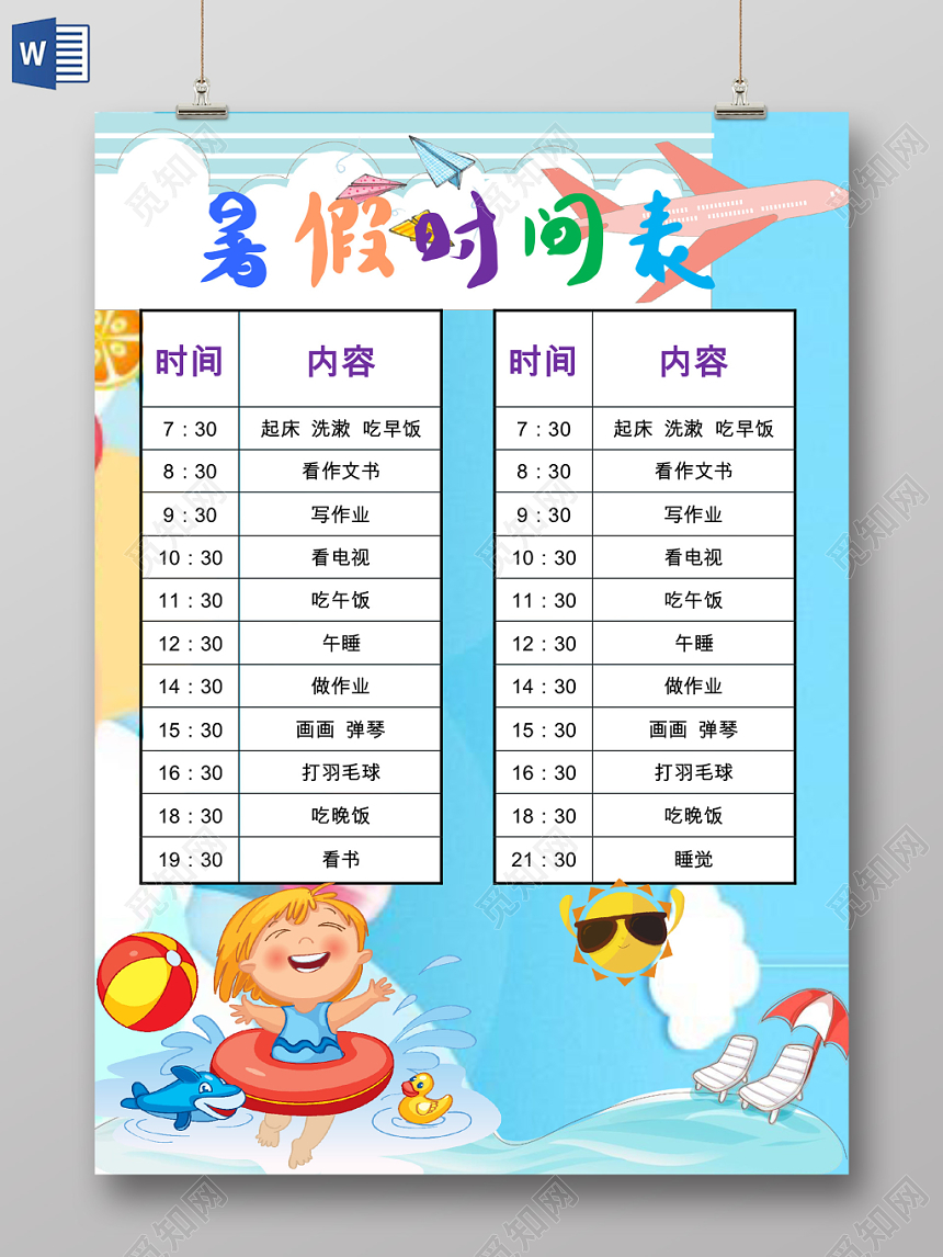 蓝色卡通暑假时间表暑假安排表word模板