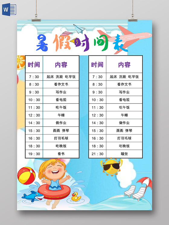 蓝色卡通暑假时间表暑假安排表word模板