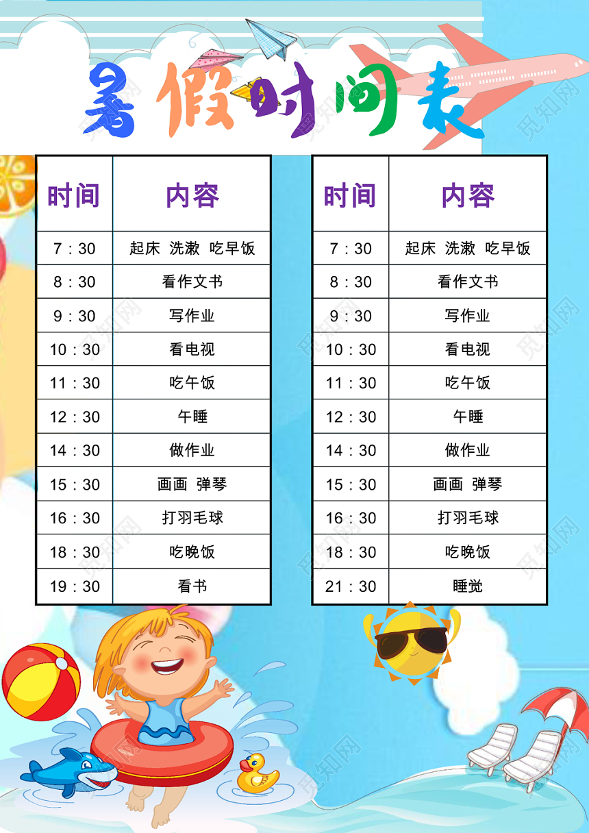蓝色卡通暑假时间表暑假安排表word模板