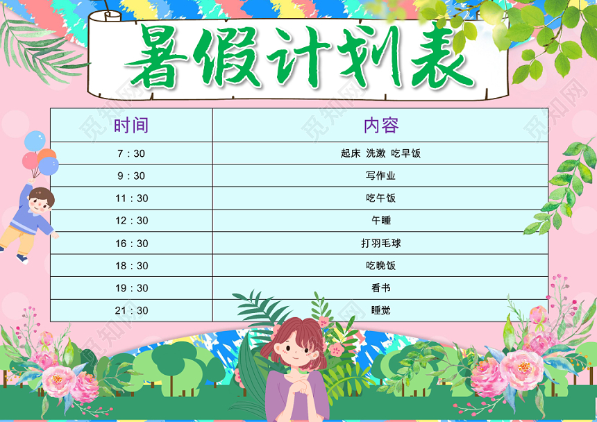 粉色卡通暑假时间表暑假安排表word模板