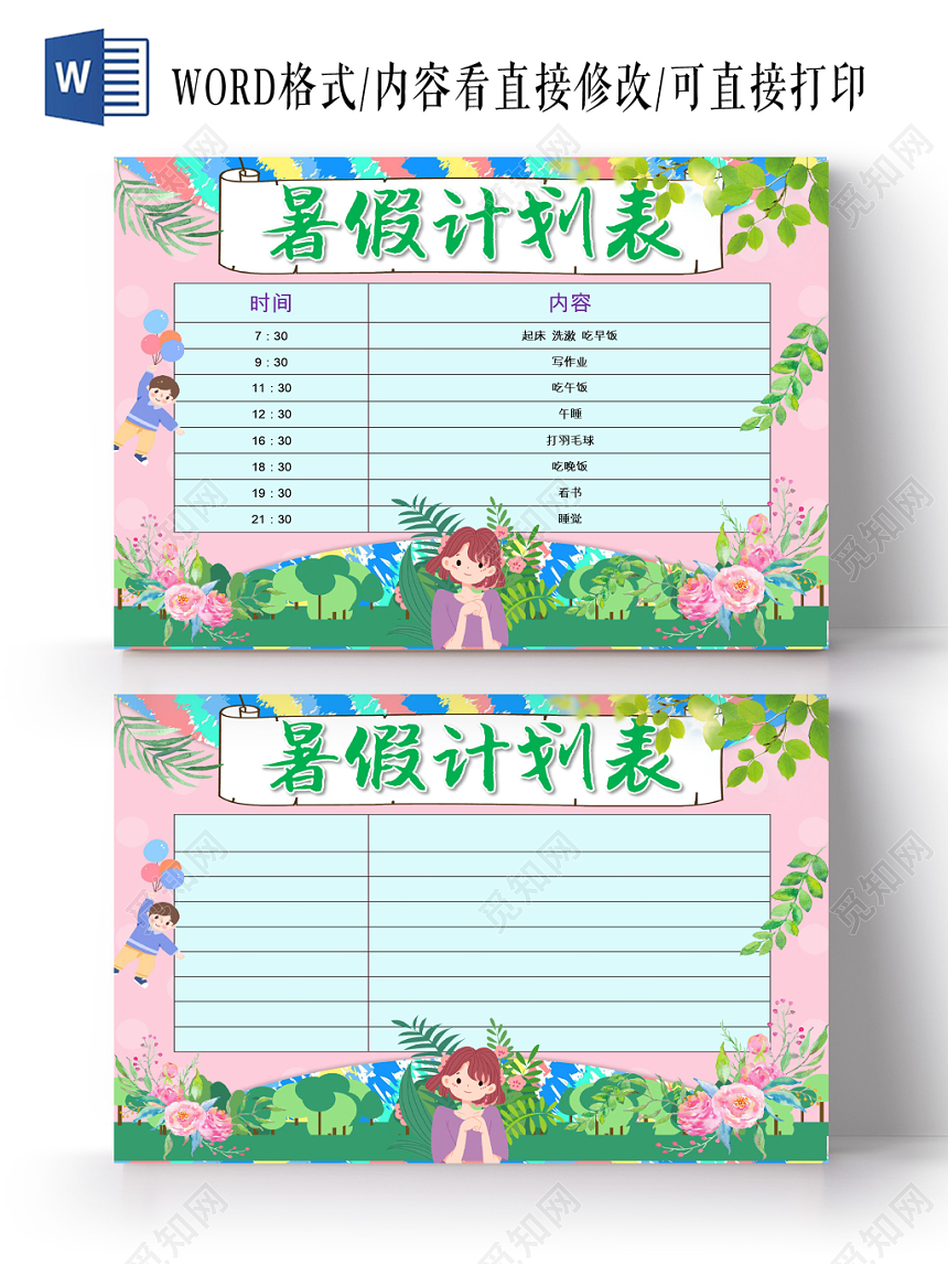 粉色卡通暑假时间表暑假安排表word模板