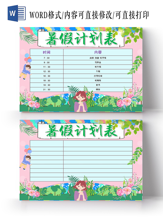 粉色卡通暑假时间表暑假安排表word模板