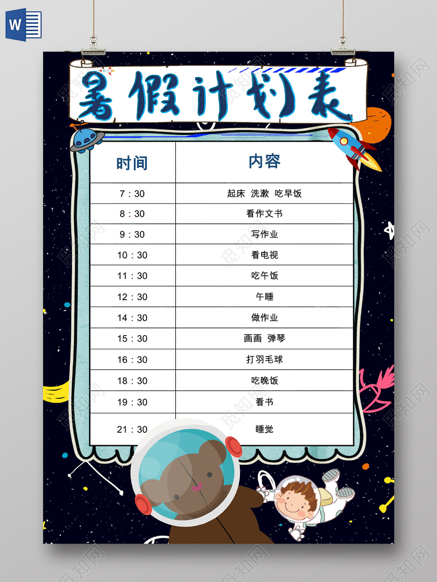 深蓝色卡通暑假时间表暑假安排表word模板