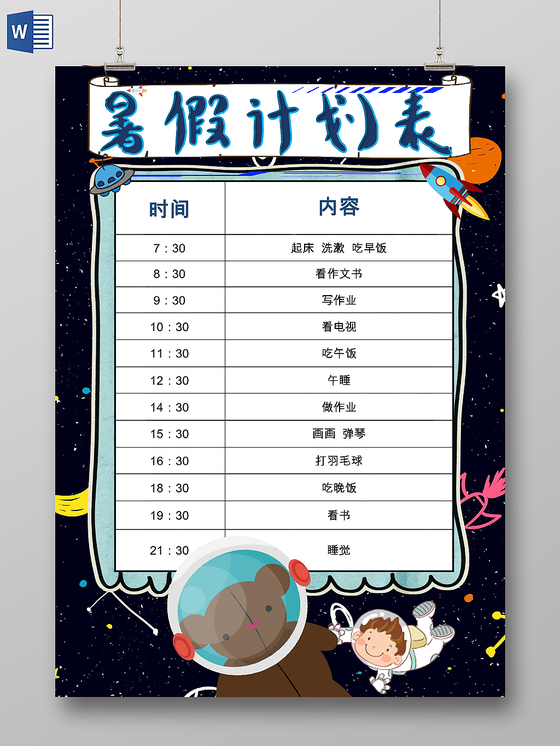深蓝色卡通暑假时间表暑假安排表word模板