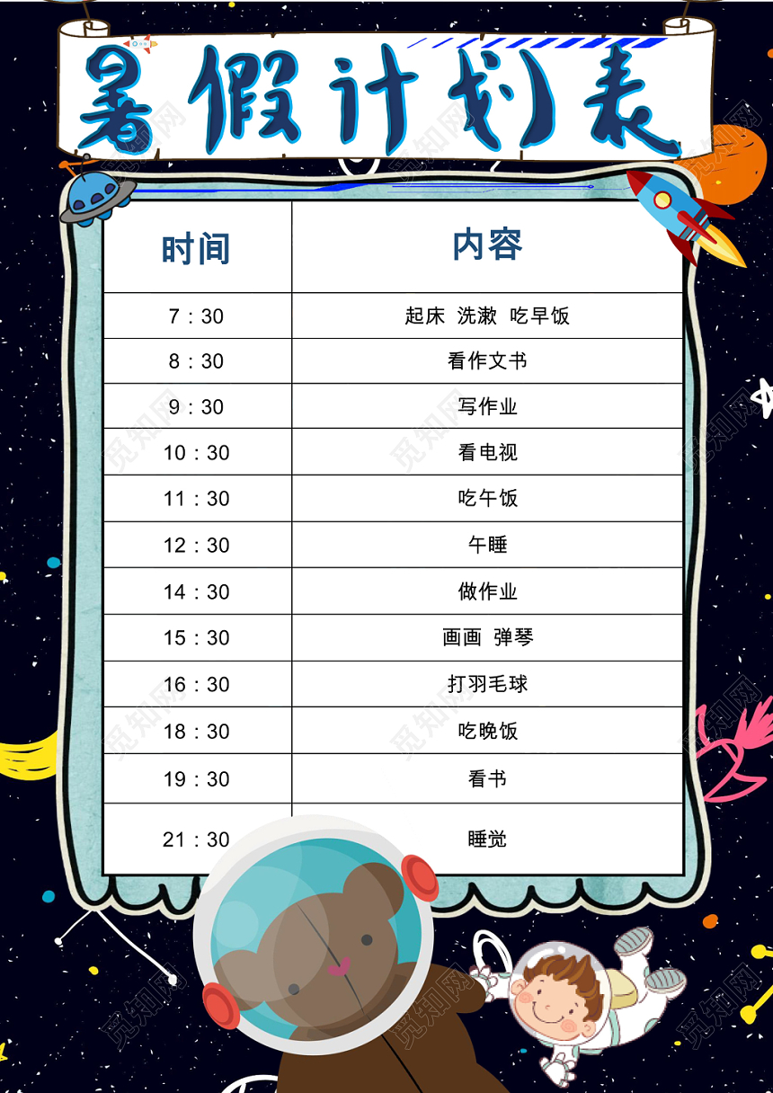 深蓝色卡通暑假时间表暑假安排表word模板
