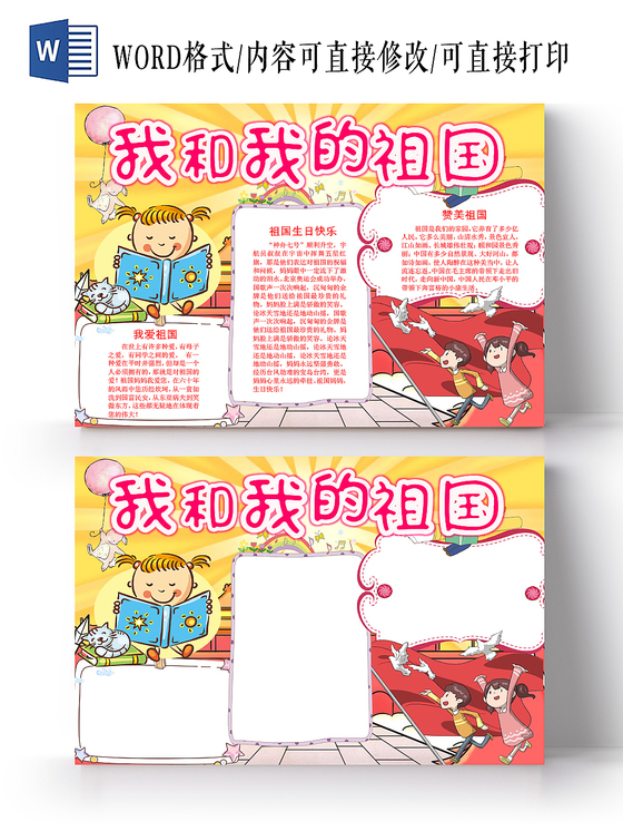 黄色卡通我和我的祖国手抄报word模板