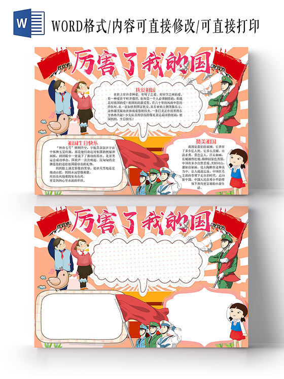 红色卡通爱国主题宣传手抄报word模板