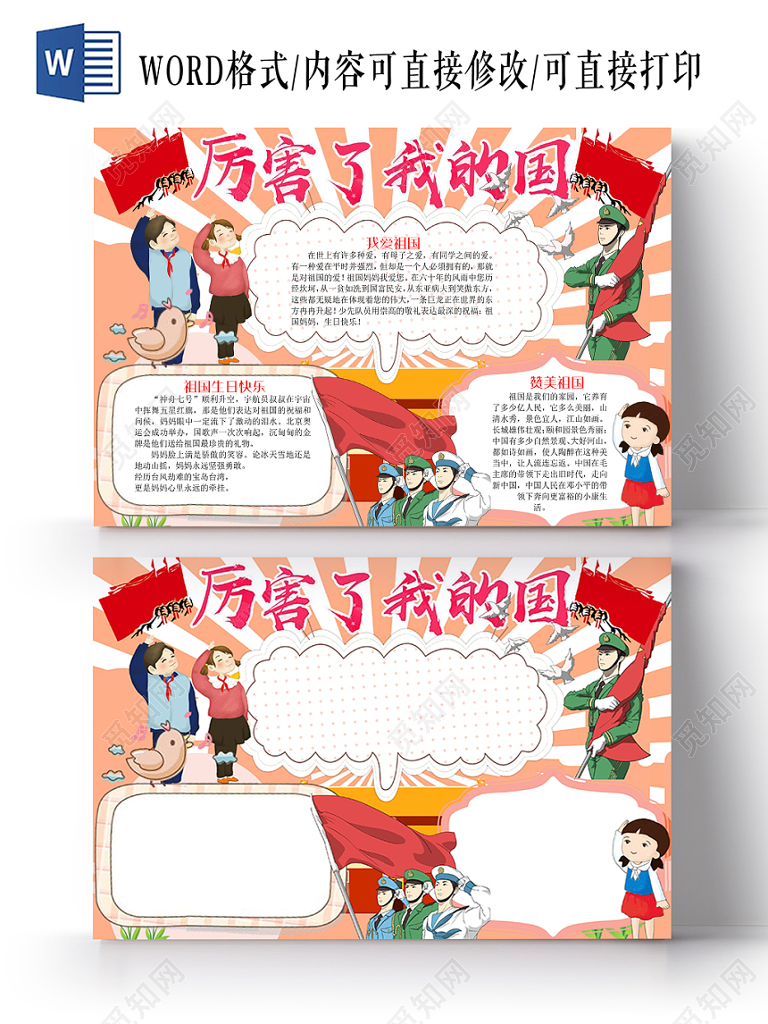 红色卡通爱国主题宣传手抄报word模板