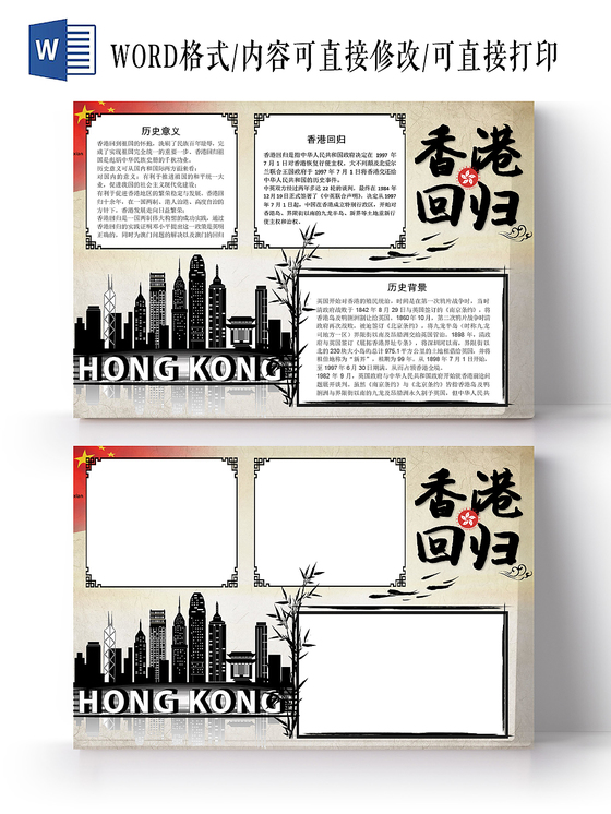 黑色中国风我爱祖国香港回归22周年手抄报word模板