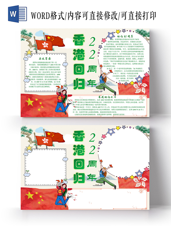 红色卡通我爱祖国香港回归22周年手抄报word模板