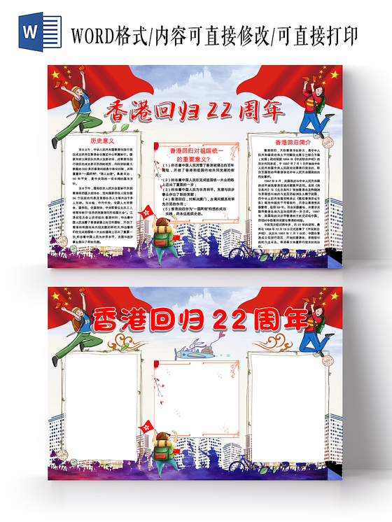 蓝色卡通我爱祖国香港回归22周年手抄报word模板