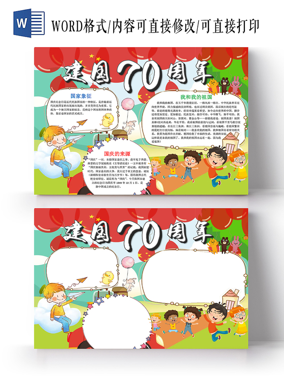 红色卡通我爱祖国手抄报word小报模板