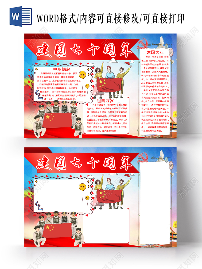 红色卡通我爱祖国手抄报word小报