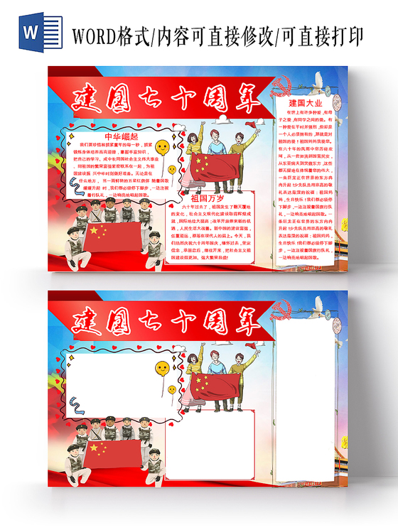 红色卡通我爱祖国手抄报word小报