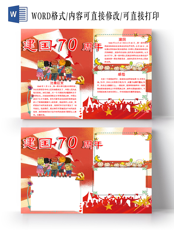 红色卡通我爱祖国手抄报word模板