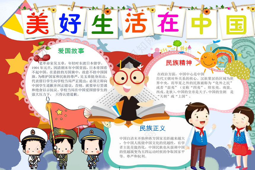 多色卡通美好生活在中国宣传手抄报Word模板