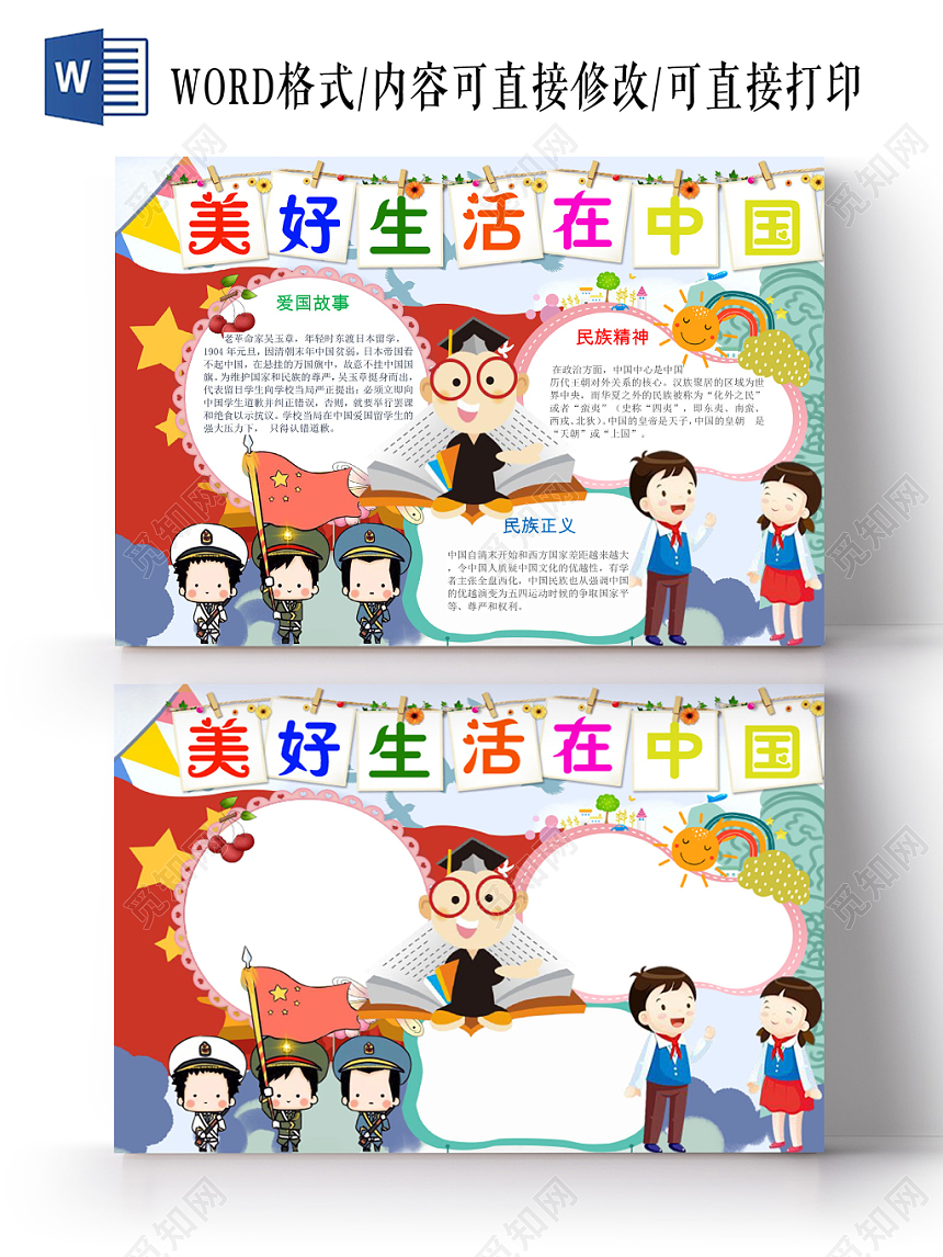 多色卡通美好生活在中国宣传手抄报Word模板