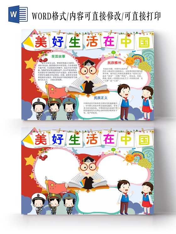 多色卡通美好生活在中国宣传手抄报Word模板