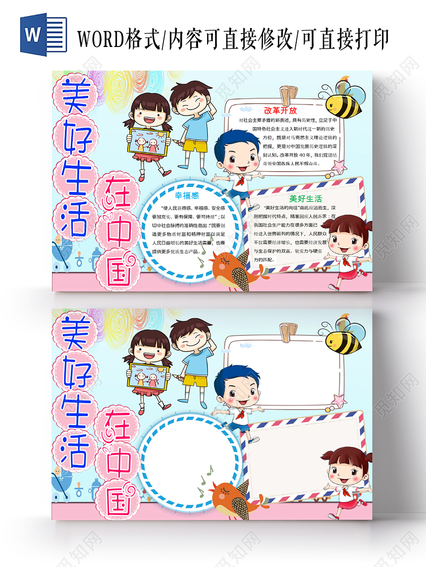 清新童趣美好生活在中国宣传手抄报Word模板