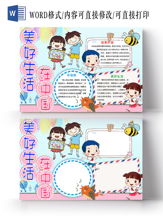 清新童趣美好生活在中国宣传手抄报Word模板