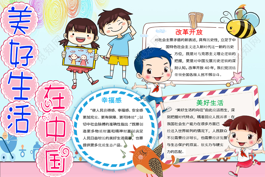清新童趣美好生活在中国宣传手抄报Word模板