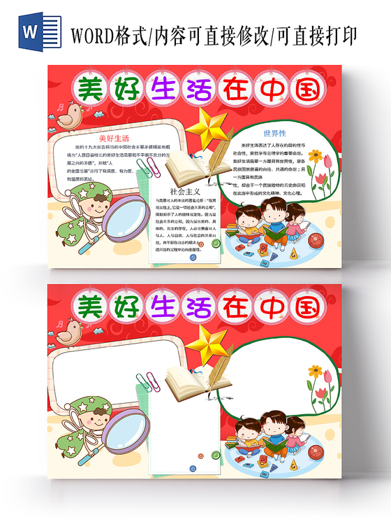 红色简约美好生活在中国宣传手抄报Word模板