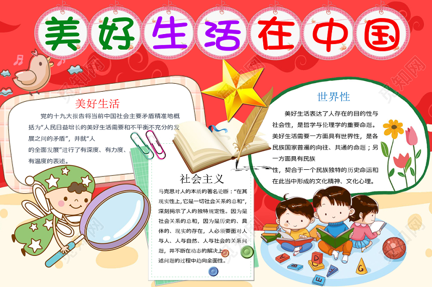 红色简约美好生活在中国宣传手抄报Word模板