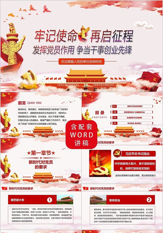 红色党政党课党建牢记使命争当干事创业先锋动态PPT模板