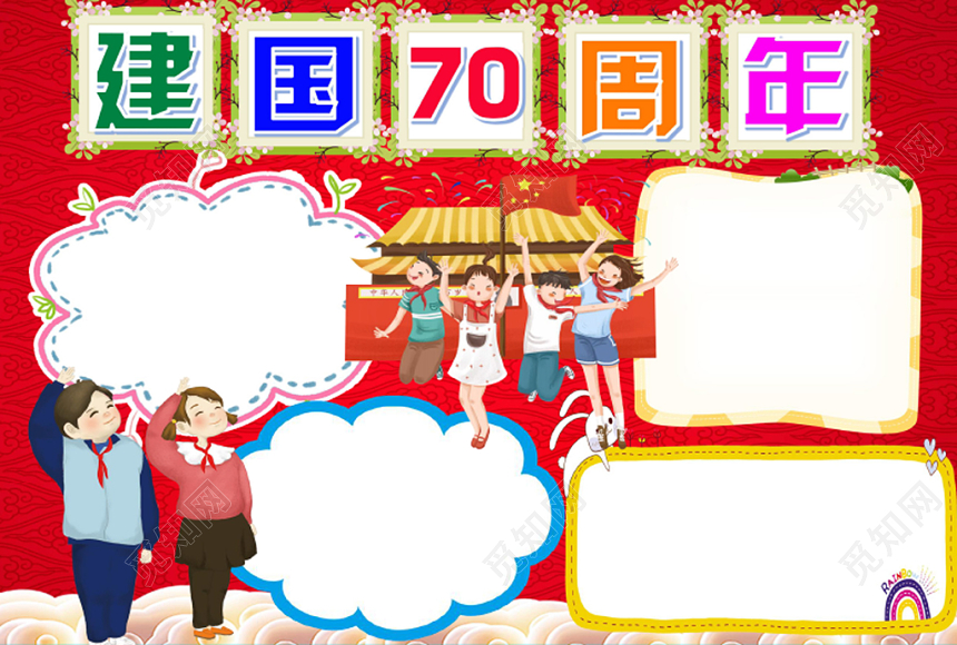 红色卡通庆祝小报手抄报word模板