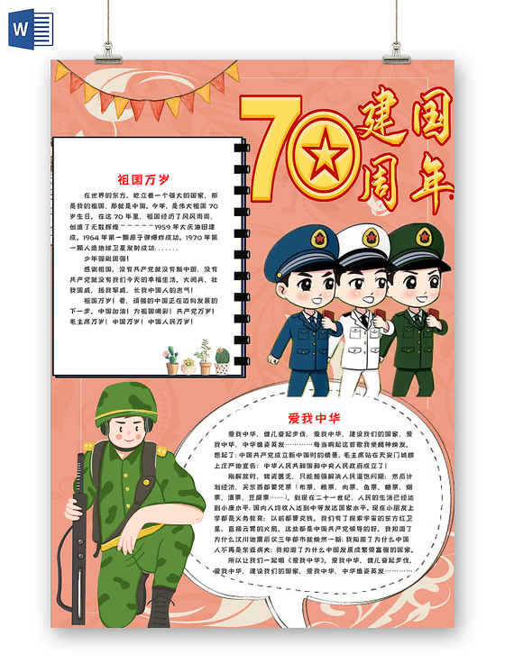 炫彩卡通庆祝竖版小报手抄报word模板