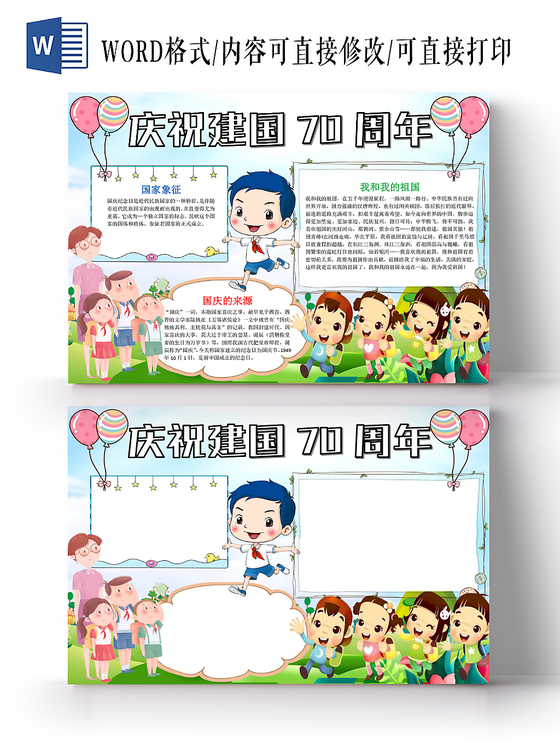 炫彩卡通庆祝小报手抄报word模板