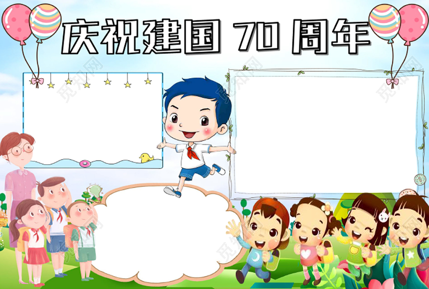 炫彩卡通庆祝小报手抄报word模板