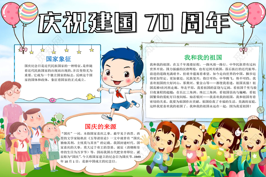 炫彩卡通庆祝小报手抄报word模板