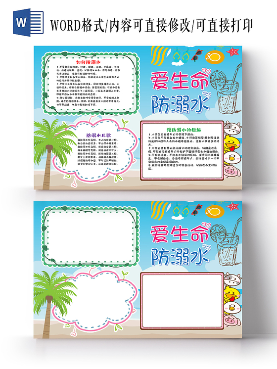 安全小报炫彩卡通夏季爱生命防溺水手抄报小报word模板