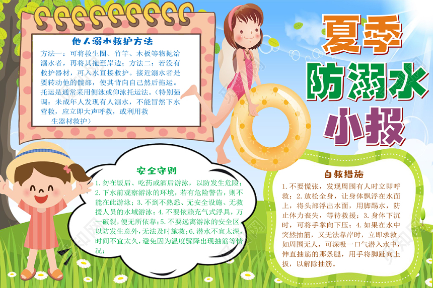 炫彩卡通夏季防溺水小报手抄报word模板