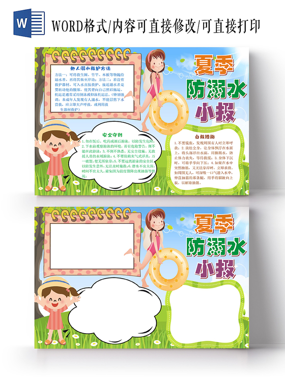 炫彩卡通夏季防溺水小报手抄报word模板