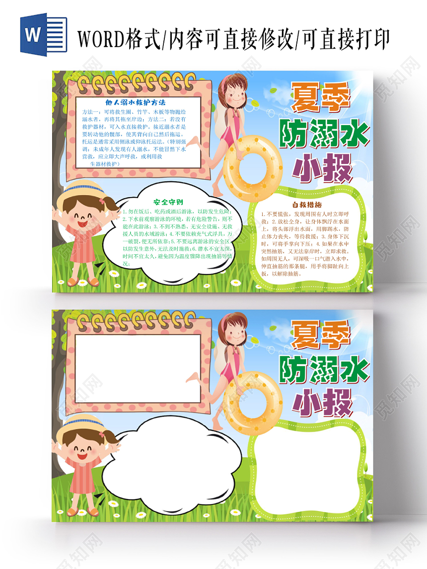 炫彩卡通夏季防溺水小报手抄报word模板