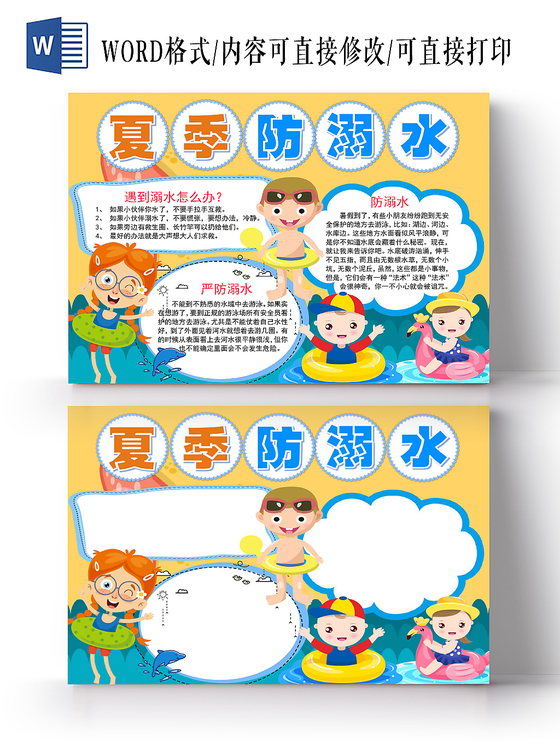 安全小报炫彩卡通夏季防溺水安全宣传小报手抄报word模板