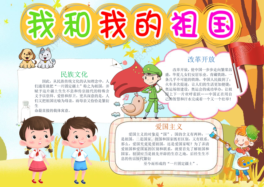 黄色卡通国庆爱国主题宣传手抄报word模板